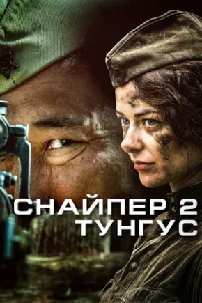 постер Снайпер 2: Тунгус