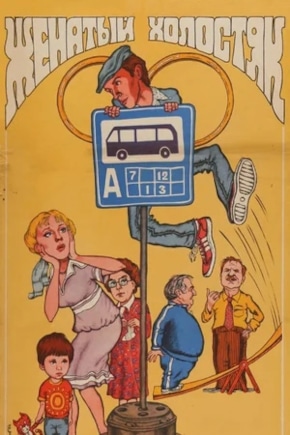 постер Женатый холостяк