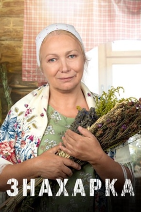 постер Знахарка
