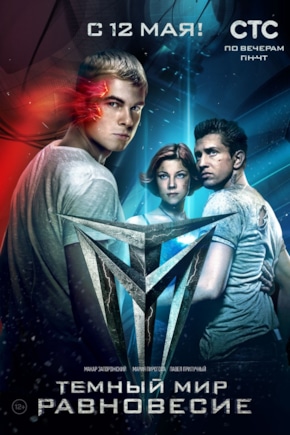 постер Темный мир: Равновесие