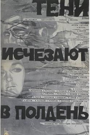 постер Тени исчезают в полдень
