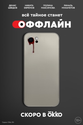 постер Оффлайн