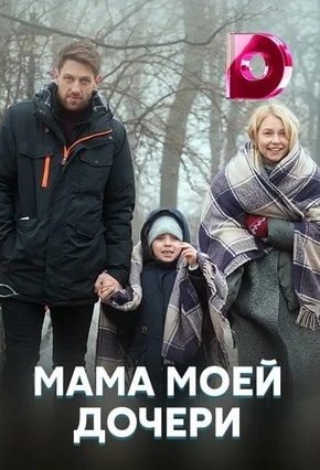 постер Мама моей дочери