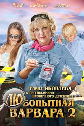 постер Любопытная Варвара 2