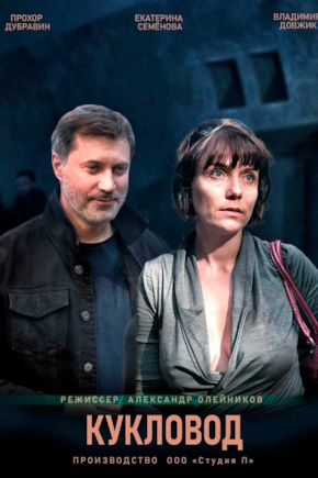 постер Кукловод