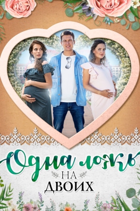 постер Одна ложь на двоих