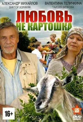 постер Любовь — не картошка