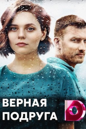 постер Верная подруга