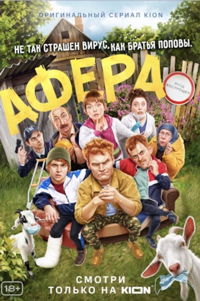 постер Афера