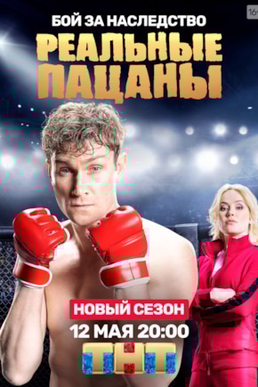 постер Реальные пацаны