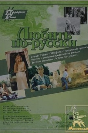 постер Любить по-русски