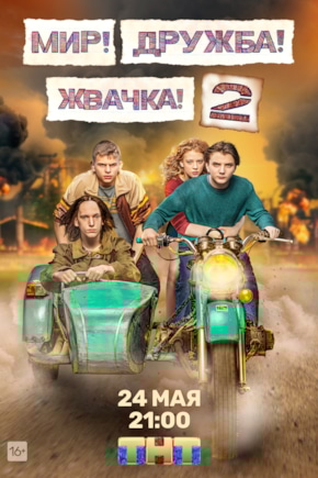 постер Мир! Дружба! Жвачка!