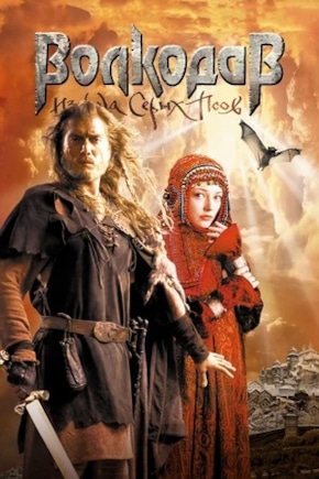 постер Волкодав из рода Серых Псов