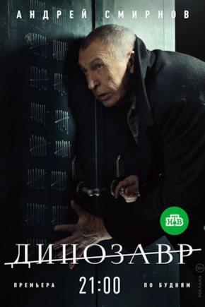 постер Динозавр