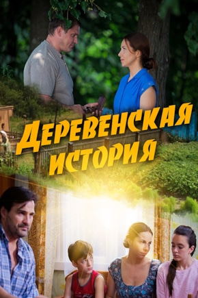 постер Деревенская история