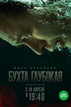 постер Бухта Глубокая