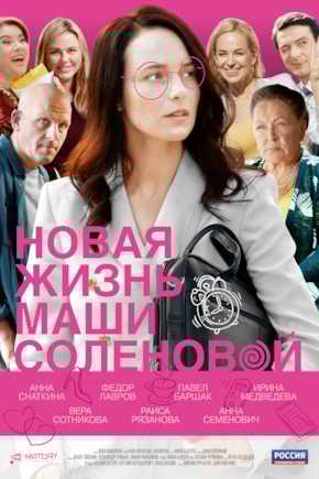 постер Новая жизнь Маши Соленовой