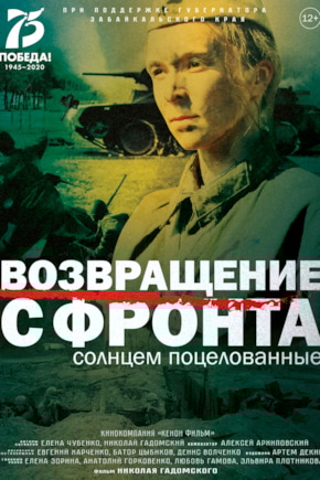 постер Возвращение с фронта
