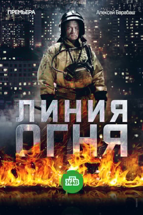 постер Линия огня