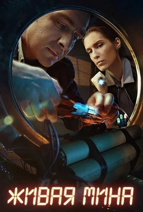 постер Живая мина
