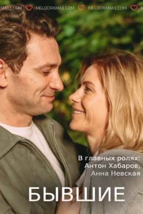 постер Бывшие