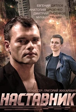 постер Наставник