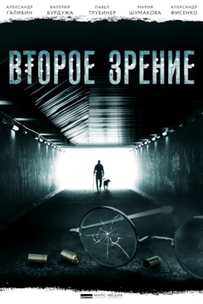 постер Второе зрение