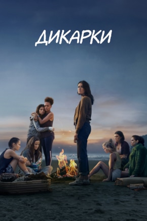 постер Дикарки