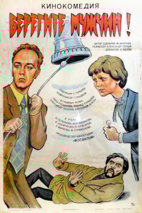 постер Берегите мужчин!