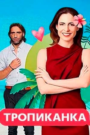 постер Тропиканка
