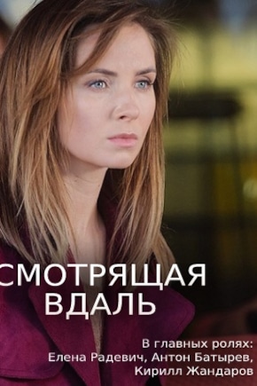 постер Смотрящая вдаль