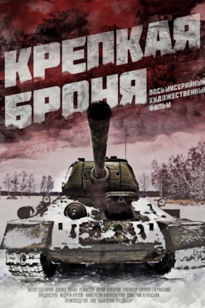 постер Крепкая броня