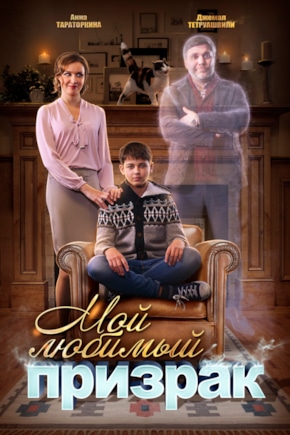 постер Мой любимый призрак