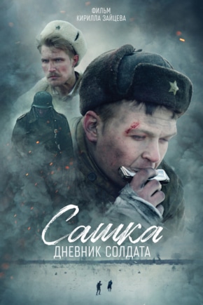 постер Сашка. Дневник солдата