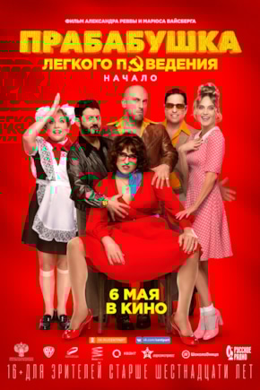 постер Прабабушка легкого поведения. Начало