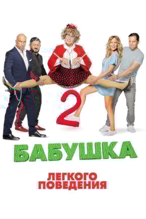 постер Бабушка легкого поведения 2. Престарелые мстители