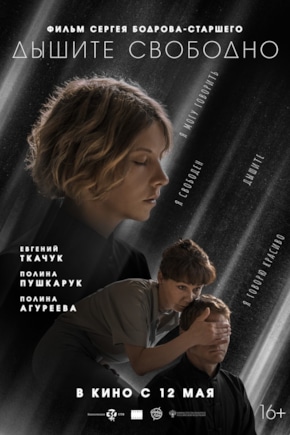постер Дышите свободно