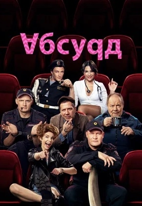 постер Абсурд