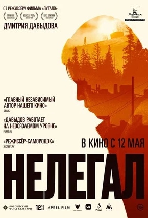 постер Нелегал