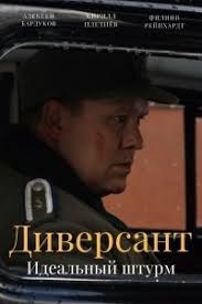 постер Диверсант. Идеальный штурм