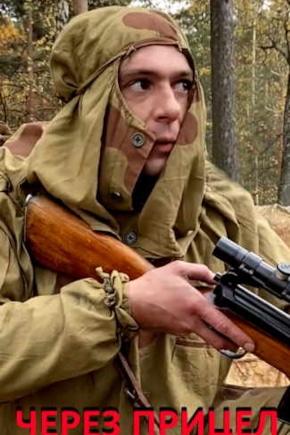 постер Через прицел
