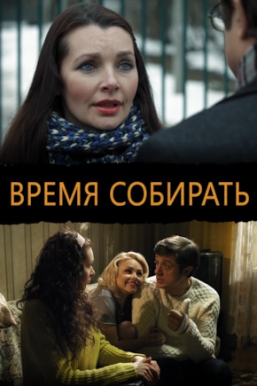 постер Время собирать