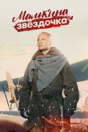 постер Мамкина звездочка