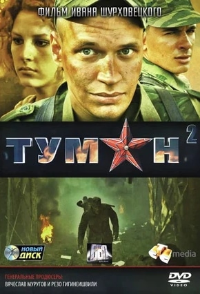 постер Туман 2