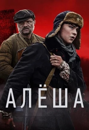 постер Алеша