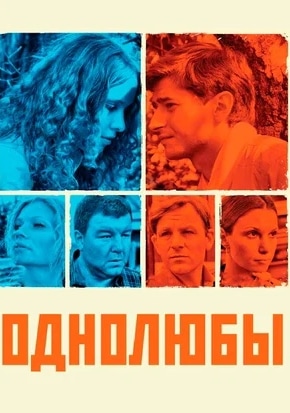 постер Однолюбы