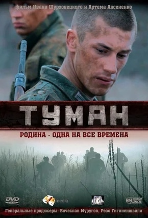 постер Туман