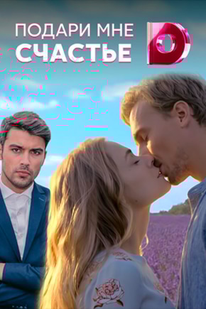 постер Подари мне счастье