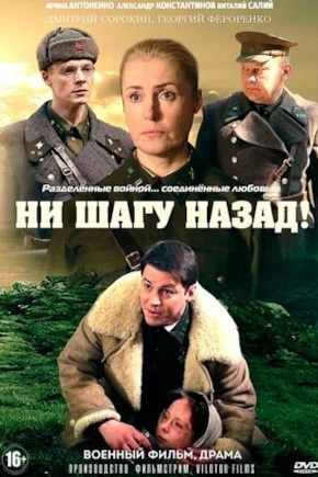 постер Ни шагу назад!