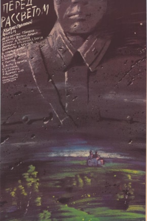 постер Перед рассветом